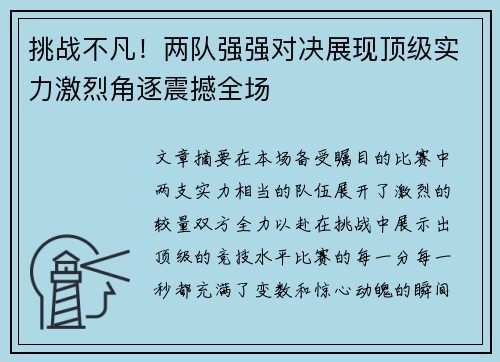 挑战不凡！两队强强对决展现顶级实力激烈角逐震撼全场