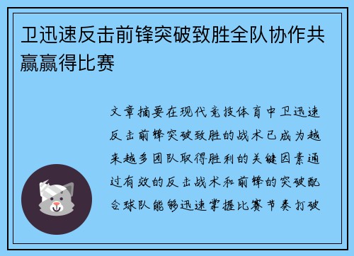 卫迅速反击前锋突破致胜全队协作共赢赢得比赛