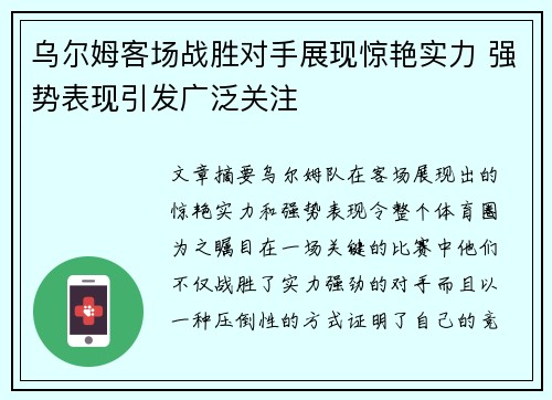 乌尔姆客场战胜对手展现惊艳实力 强势表现引发广泛关注