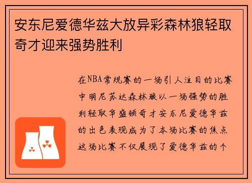 安东尼爱德华兹大放异彩森林狼轻取奇才迎来强势胜利