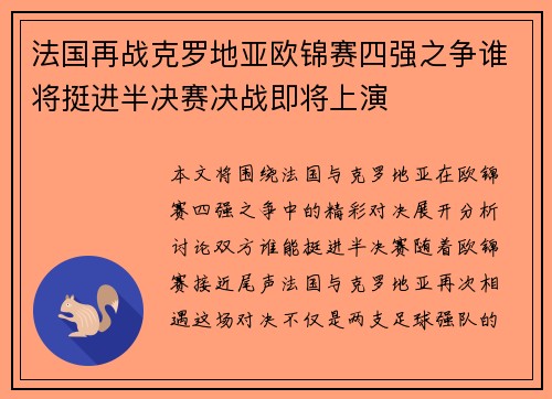 法国再战克罗地亚欧锦赛四强之争谁将挺进半决赛决战即将上演