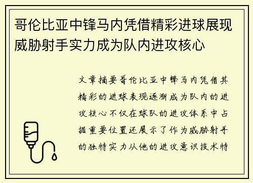 哥伦比亚中锋马内凭借精彩进球展现威胁射手实力成为队内进攻核心