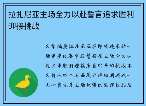 拉扎尼亚主场全力以赴誓言追求胜利迎接挑战