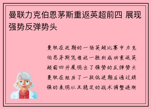 曼联力克伯恩茅斯重返英超前四 展现强势反弹势头