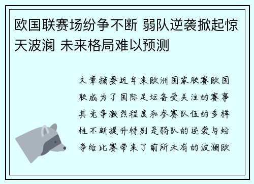 欧国联赛场纷争不断 弱队逆袭掀起惊天波澜 未来格局难以预测