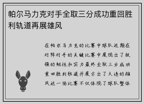 帕尔马力克对手全取三分成功重回胜利轨道再展雄风