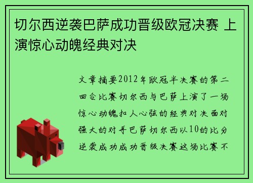 切尔西逆袭巴萨成功晋级欧冠决赛 上演惊心动魄经典对决