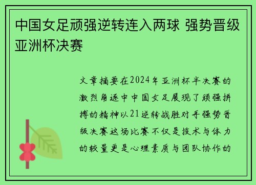 中国女足顽强逆转连入两球 强势晋级亚洲杯决赛