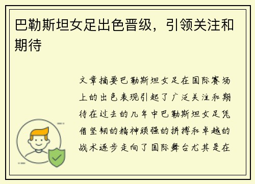 巴勒斯坦女足出色晋级，引领关注和期待