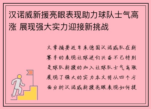 汉诺威新援亮眼表现助力球队士气高涨 展现强大实力迎接新挑战