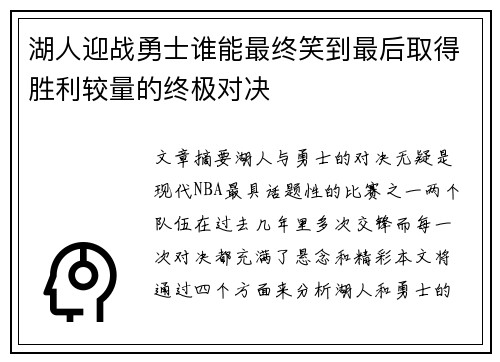 湖人迎战勇士谁能最终笑到最后取得胜利较量的终极对决