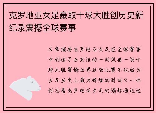 克罗地亚女足豪取十球大胜创历史新纪录震撼全球赛事