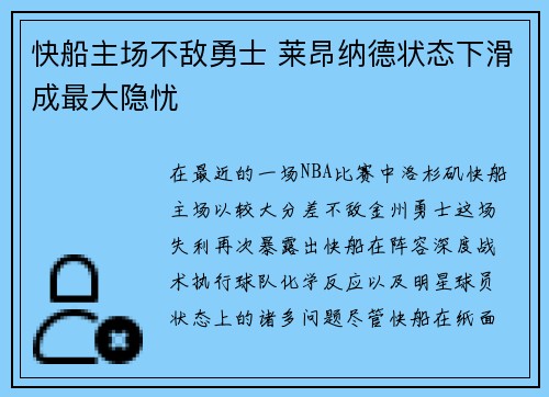 快船主场不敌勇士 莱昂纳德状态下滑成最大隐忧