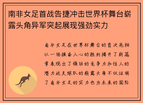 南非女足首战告捷冲击世界杯舞台崭露头角异军突起展现强劲实力