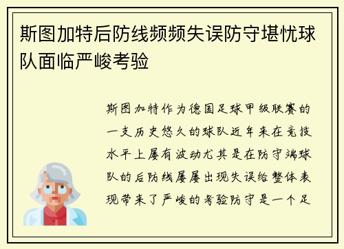 斯图加特后防线频频失误防守堪忧球队面临严峻考验
