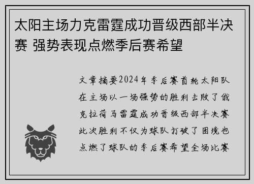 太阳主场力克雷霆成功晋级西部半决赛 强势表现点燃季后赛希望