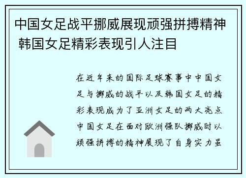 中国女足战平挪威展现顽强拼搏精神 韩国女足精彩表现引人注目