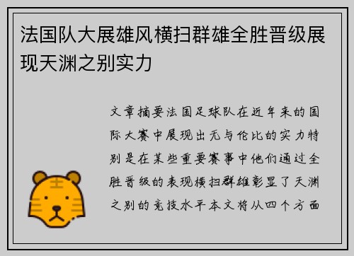 法国队大展雄风横扫群雄全胜晋级展现天渊之别实力