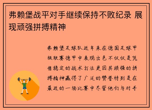 弗赖堡战平对手继续保持不败纪录 展现顽强拼搏精神