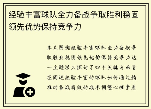 经验丰富球队全力备战争取胜利稳固领先优势保持竞争力
