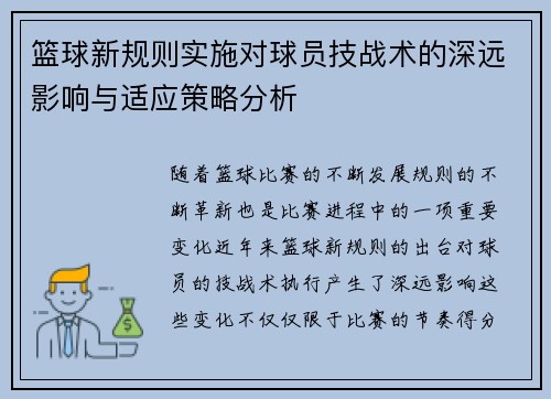 篮球新规则实施对球员技战术的深远影响与适应策略分析
