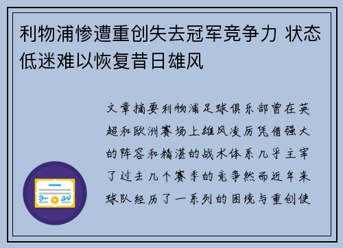 利物浦惨遭重创失去冠军竞争力 状态低迷难以恢复昔日雄风