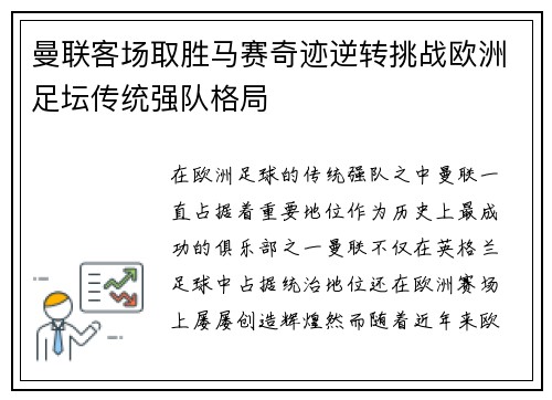 曼联客场取胜马赛奇迹逆转挑战欧洲足坛传统强队格局