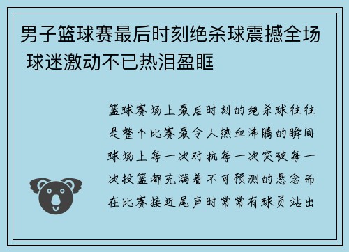 男子篮球赛最后时刻绝杀球震撼全场 球迷激动不已热泪盈眶