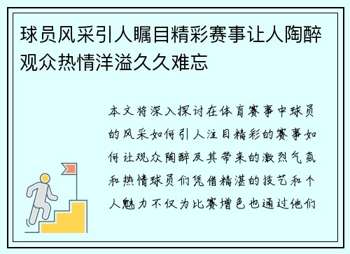 球员风采引人瞩目精彩赛事让人陶醉观众热情洋溢久久难忘