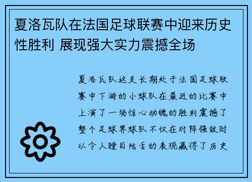 夏洛瓦队在法国足球联赛中迎来历史性胜利 展现强大实力震撼全场