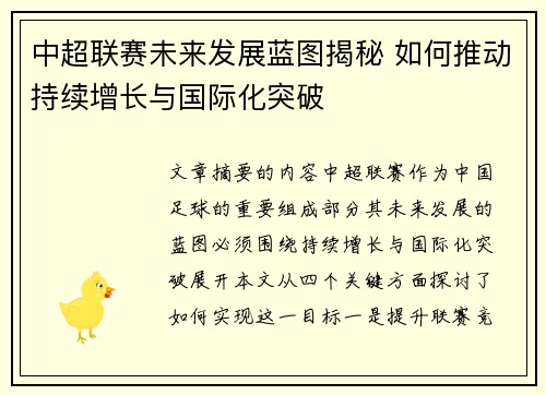 中超联赛未来发展蓝图揭秘 如何推动持续增长与国际化突破