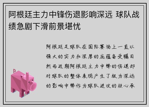 阿根廷主力中锋伤退影响深远 球队战绩急剧下滑前景堪忧