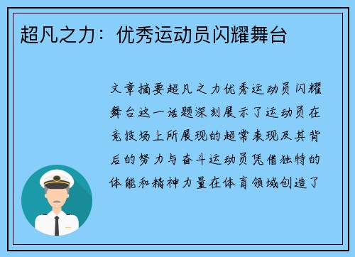 超凡之力：优秀运动员闪耀舞台
