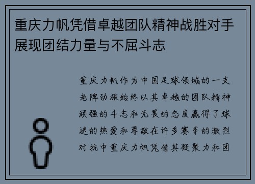 重庆力帆凭借卓越团队精神战胜对手展现团结力量与不屈斗志