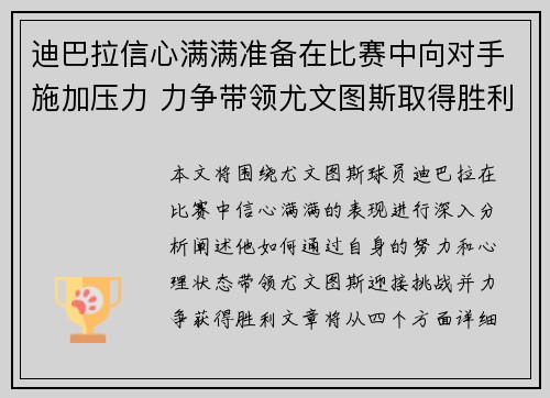 迪巴拉信心满满准备在比赛中向对手施加压力 力争带领尤文图斯取得胜利