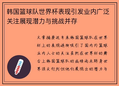 韩国篮球队世界杯表现引发业内广泛关注展现潜力与挑战并存