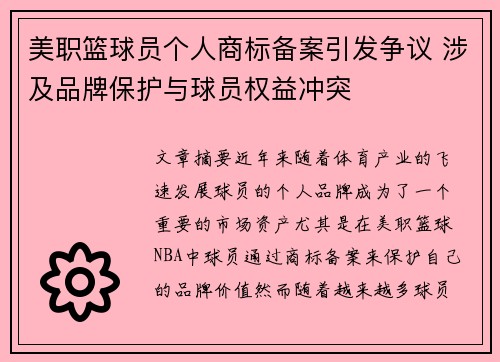 美职篮球员个人商标备案引发争议 涉及品牌保护与球员权益冲突