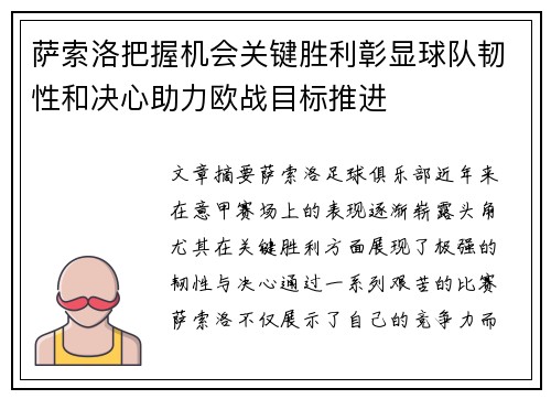 萨索洛把握机会关键胜利彰显球队韧性和决心助力欧战目标推进