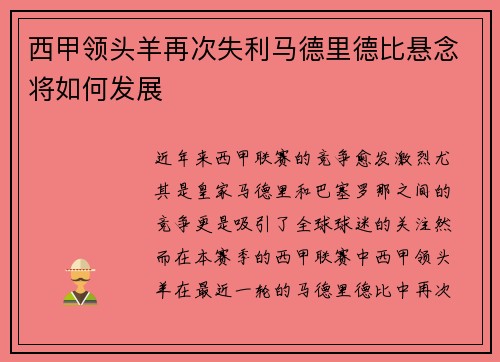 西甲领头羊再次失利马德里德比悬念将如何发展