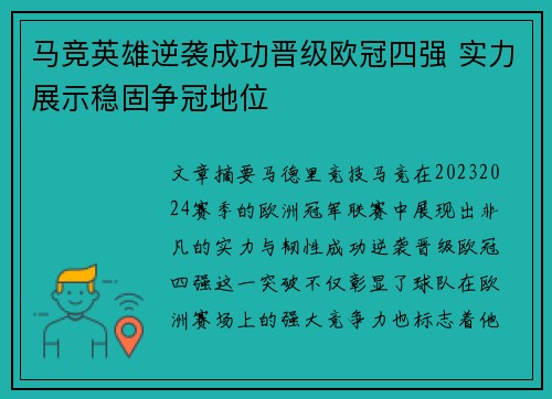 马竞英雄逆袭成功晋级欧冠四强 实力展示稳固争冠地位