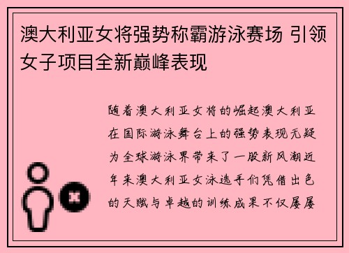 澳大利亚女将强势称霸游泳赛场 引领女子项目全新巅峰表现
