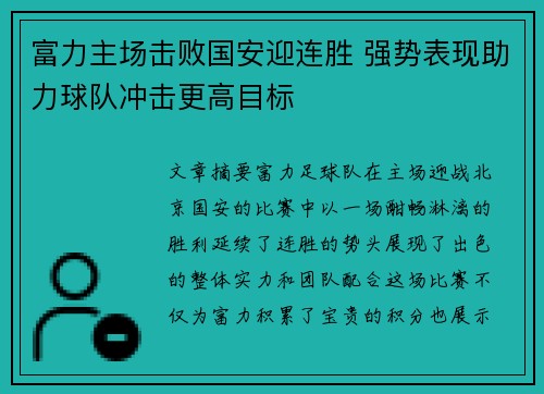 富力主场击败国安迎连胜 强势表现助力球队冲击更高目标