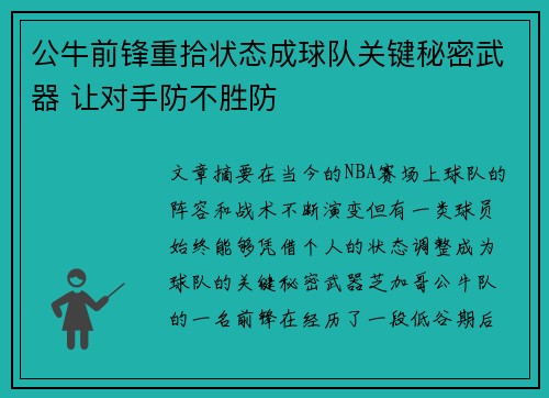公牛前锋重拾状态成球队关键秘密武器 让对手防不胜防