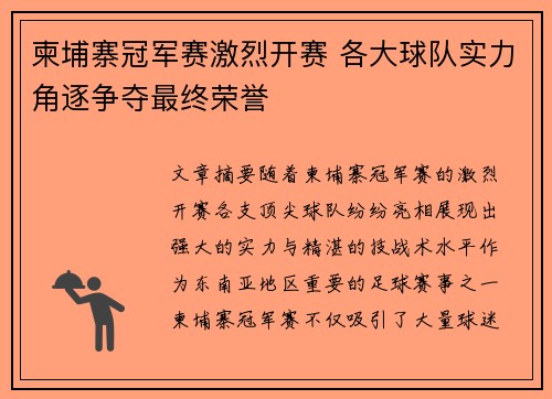 柬埔寨冠军赛激烈开赛 各大球队实力角逐争夺最终荣誉