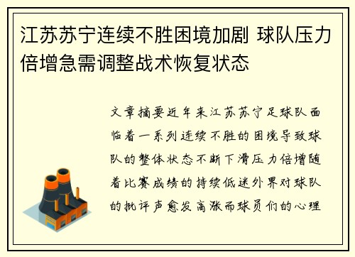 江苏苏宁连续不胜困境加剧 球队压力倍增急需调整战术恢复状态