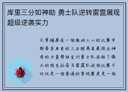 库里三分如神助 勇士队逆转雷霆展现超级逆袭实力