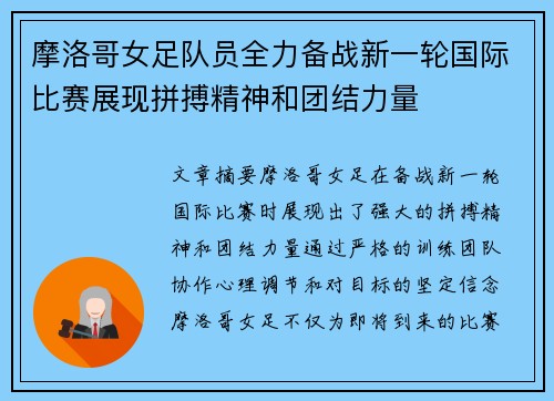摩洛哥女足队员全力备战新一轮国际比赛展现拼搏精神和团结力量