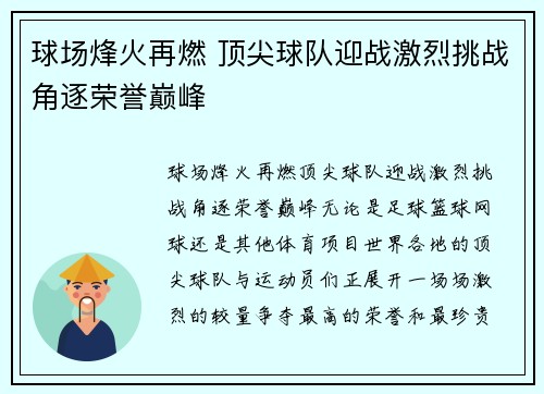 球场烽火再燃 顶尖球队迎战激烈挑战角逐荣誉巅峰
