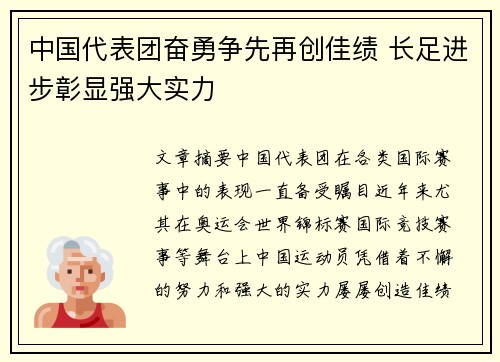 中国代表团奋勇争先再创佳绩 长足进步彰显强大实力