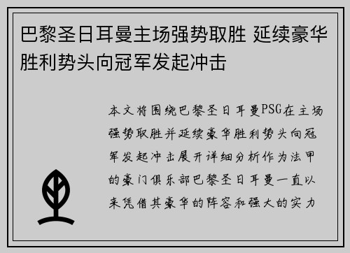 巴黎圣日耳曼主场强势取胜 延续豪华胜利势头向冠军发起冲击